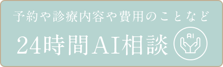AIに質問 24時間対応