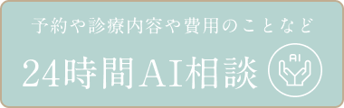 AIに質問 24時間対応